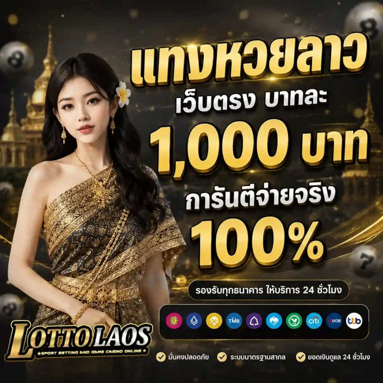 หวยลาว 3 ตัวบาทละเท่าไหร่