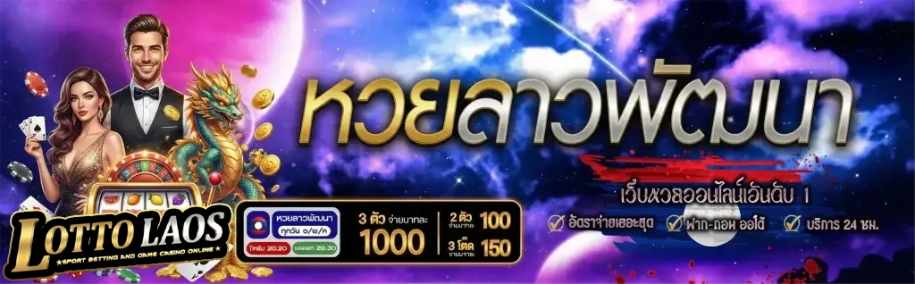 หวยลาวพัฒนา