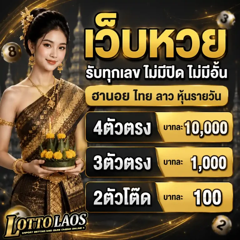 หวยลาว 50 บาทได้เท่าไหร่