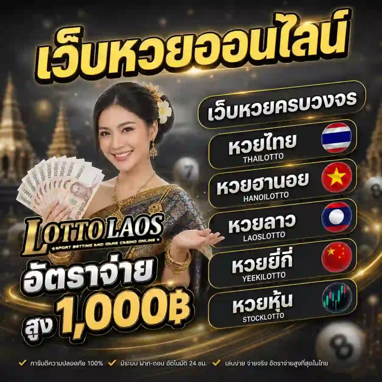 หวยลาว บาทละกี่บาท