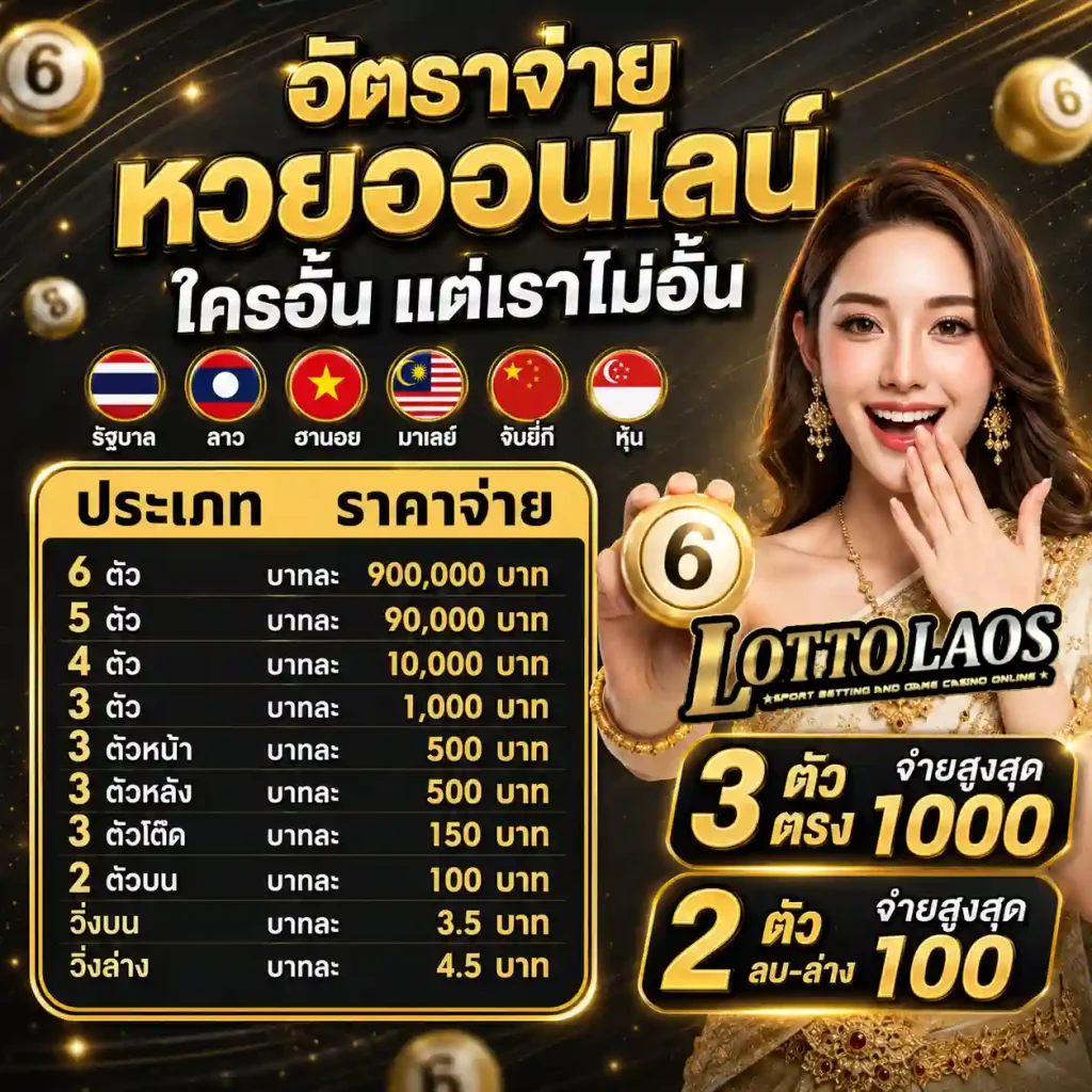 หวยลาวจ่ายยังไง