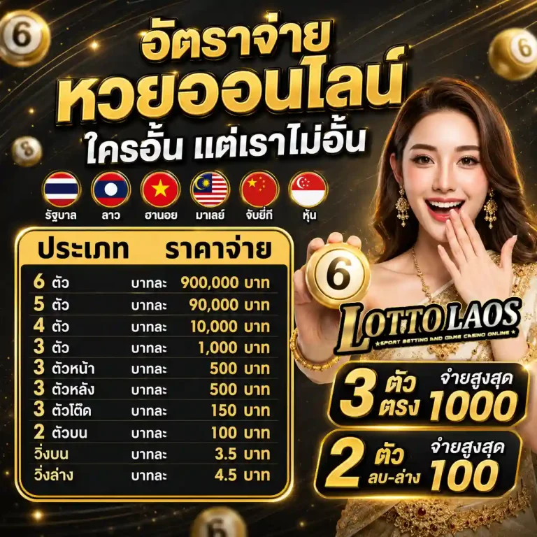 หวยลาวจ่ายยังไง