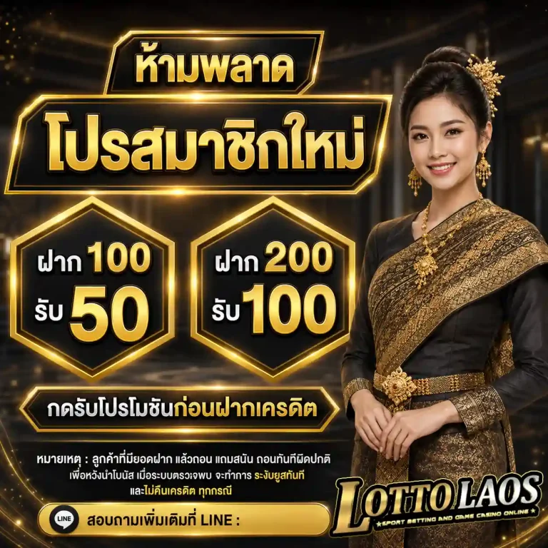 หวยลาวบาทละกี่บาท โปรโมชั่น