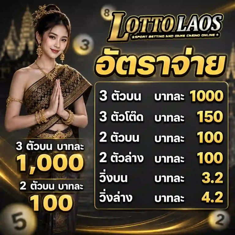 หวยลาวให้บาทละเท่าไหร่